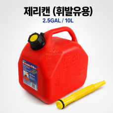 제리캔 (휘발유용) (2.5GAL / 10L)