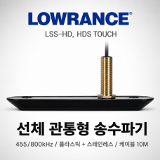 [LOWRANCE] 관통형/LSS-HD(관통형싱글) / HDS 전 기종 / LSS-HD HDS Touch용 선체 관통형 싱글 송수파기 455/800kHz 수심 수온