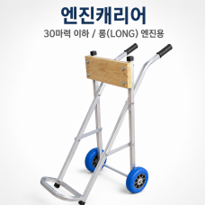 스테인레스 엔진캐리어 30마력이하 - S / L 겸용 선외기거치대