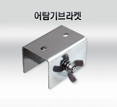 멀티브라켓 / 어탐기 브라켓 / 로드홀더 브라캣 / 나비볼트 포함