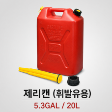 RV520 제리캔 (휘발유용) (5.3GAL / 20L)