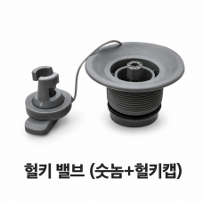 헐키 밸브 숫놈