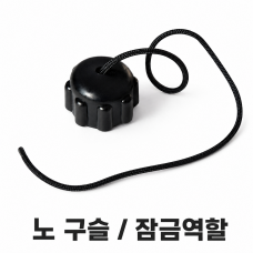 노 구슬/ 잠금장치