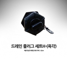 드레인플러그세트H-(육각) - 홀타공 직경 45mm