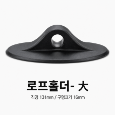로프홀더 大