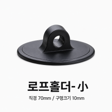 로프홀더 小