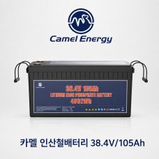 카멜 인산철 배터리 - 38.4V / 105Ah / D36105