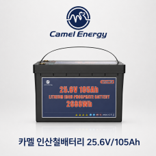카멜 인산철 배터리 - 25.6V / 105Ah / D24105