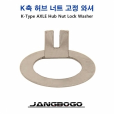 [장보고] 트레일러 K축 허브너트 고정 와셔 (낱개)