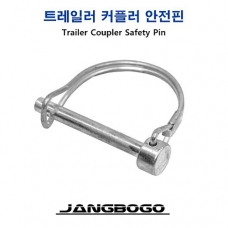 [장보고]  트레일러 프레임 커플러 안전핀, 커플러 잠금장치, 커플러핀
