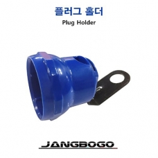 [장보고] 트레일러 하네스 플러그홀더, 트레일러 커넥터 홀더 / PLUG HOLDER