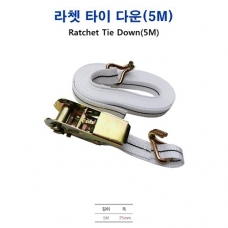 [장보고] 트레일러 보트 고정용 라쳇 타이다운 스트랩 - 5M