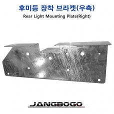 [장보고] 우측리어등 브라켓 A / 번호판 후미등 장착 브라켓 / 우측 브라켓A  트레일러 전용