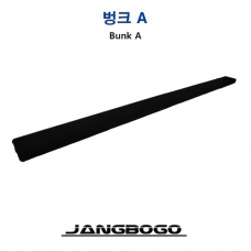 [장보고] 벙크 A / 낱개  트레일러 전용