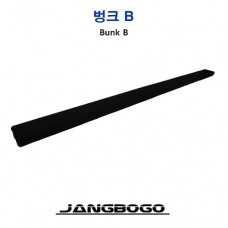 [장보고] 벙크 B / 낱개 /  트레일러 전용