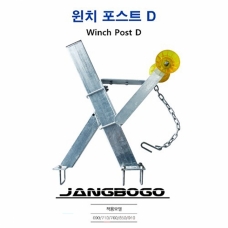 [장보고] 윈치포스트 D / 장보고 690/710/760/850/910 트레일러용 / 윈치미포함