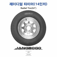 [장보고] 14인치 타이어 + 휠 / 14" 휠타이어 트레일러 전용