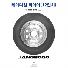 [장보고] 12인치 타이어 + 휠 / 12" 휠타이어 트레일러 전용
