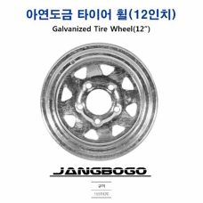 [장보고] 12인치 휠 / 12" WHEEL  트레일러 전용