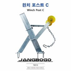 [장보고] 윈치포스트 C / 장보고 630 트레일러용 / 윈치미포함