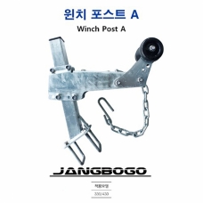 [장보고] 윈치포스트 A / 장보고 330/430 트레일러용 / 윈치미포함