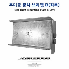 [장보고] 좌측리어등 브라켓 B (330-630/710/760/910) / 후미등 장착 브라켓 / 좌측 좌 트레일러 전용