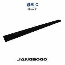[장보고]벙크 C / 낱개  트레일러 전용