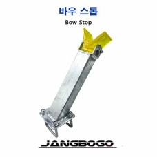 [장보고] 트레일러 바우스톱 / TRAILER BOW STOP