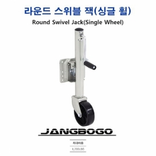[장보고] 트레일러 잭 - 회전식 라운드 스위블