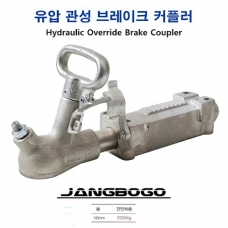 장보고 트레일러 유압 관성 커플러 볼 50mm용