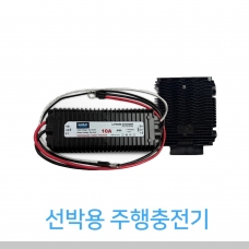 선박용 / 보트용 방수 주행 충전기 DC-DC