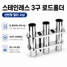 스텐레스 선반형 3구 로드홀더 (낚시대꽂이, 낚시대 걸이, 로드거치대, 낚시대홀더)