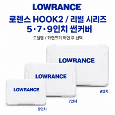 LOWRANCE 정품 HOOK2 리빌 전용 모니터 보호 썬커버
