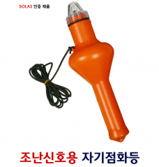 조난신호용 자기점화등 - SOLAS 인증제품/ 위치표시등 / 조난신호등 / 구명부환등