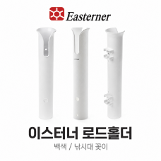 수직형 낚시대꽂이 / 로드홀더 / 로드거치대 - 길이 30cm, 직경 4.cm - R-HF07-001