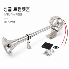 싱글 트럼펫혼 마린혼 43cm/ 106db / 12V / 스테인레스 소재 - R-HF16-012