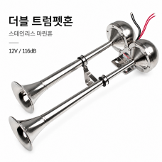 싱글 트럼펫혼 마린혼 47cm/ 116db / 12V / 스테인레스 소재 - R-HF16-212