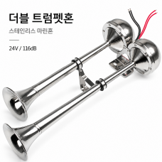 싱글 트럼펫혼 마린혼 47cm/ 116db / 24V / 스테인레스 소재 - R-HF16-212