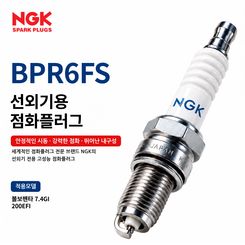 NGK BPR6FS 선외기 점화플러그 스파크플러그 / BPR6FS