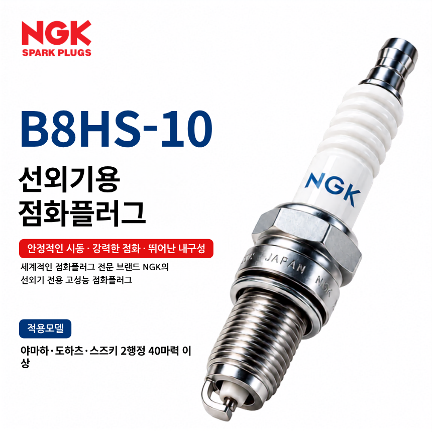 NGK B8HS-10 선외기 점화플러그 스파크플러그 / B8HS10