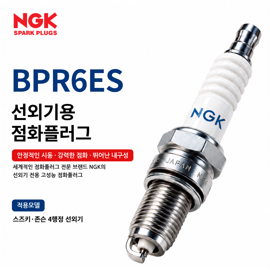 NGK BPR6ES 선외기 점화플러그 스파크플러그 / BPR6ES