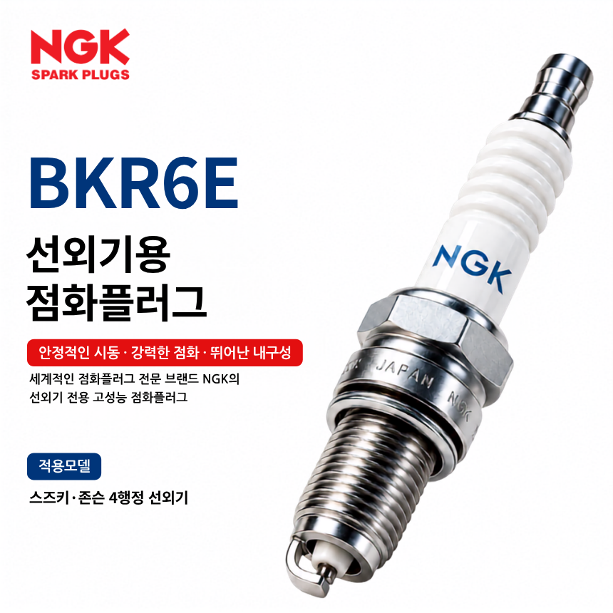 NGK BKR6E 선외기 점화플러그 스파크플러그 / BKR6E