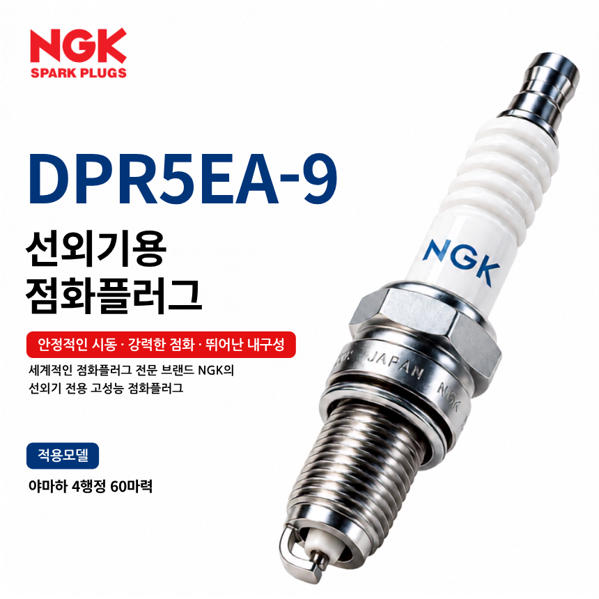 NGK DPR5EA-9 선외기 점화플러그 스파크플러그 / DPR5EA9