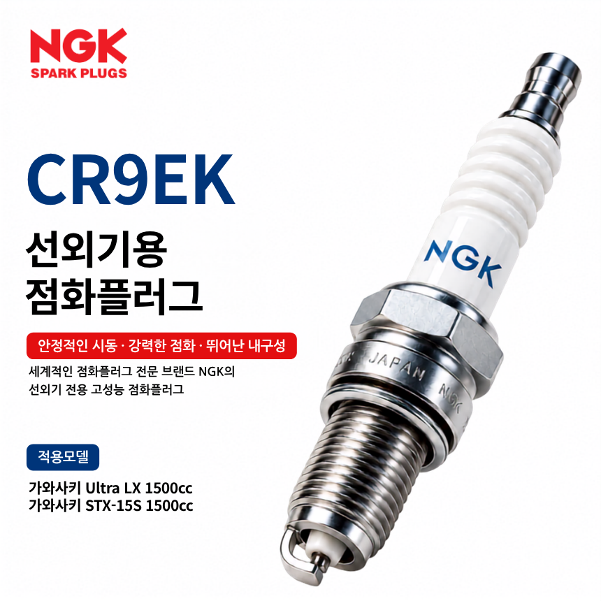 NGK CR9EK 선외기 점화플러그 스파크플러그 / CR9EK