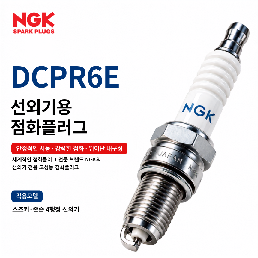 NGK DCPR6E 선외기 점화플러그 스파크플러그 / DCPR6E