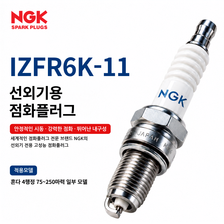 NGK IZFR6K-11 선외기 점화플러그 스파크플러그 / IZFR6K11