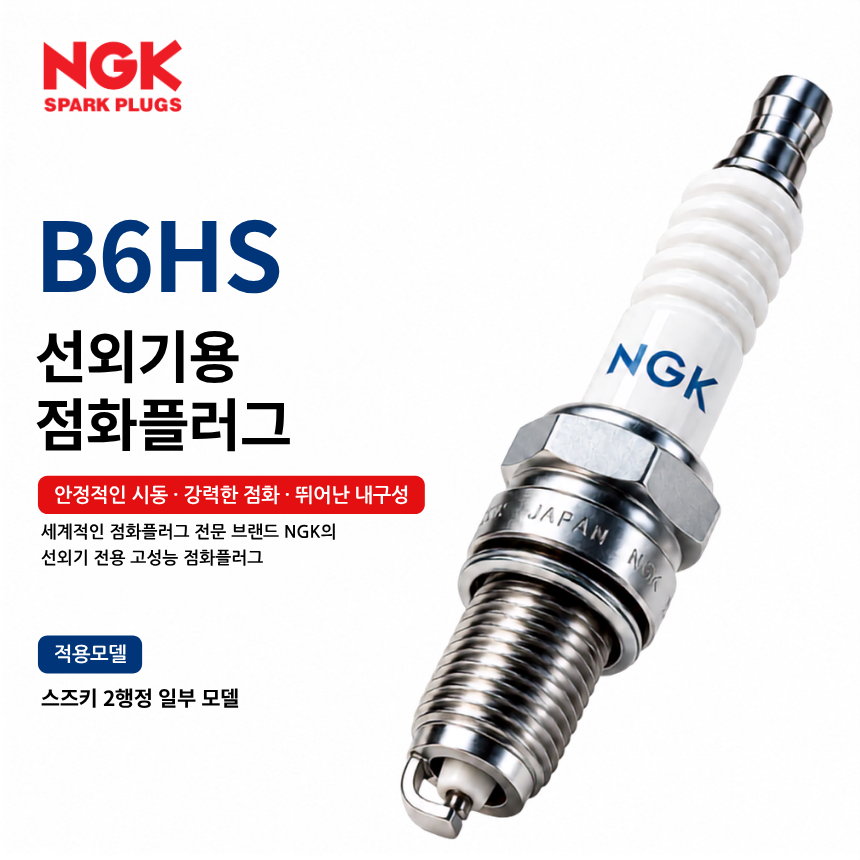 NGK B6HS 선외기 점화플러그 스파크플러그 / B6HS