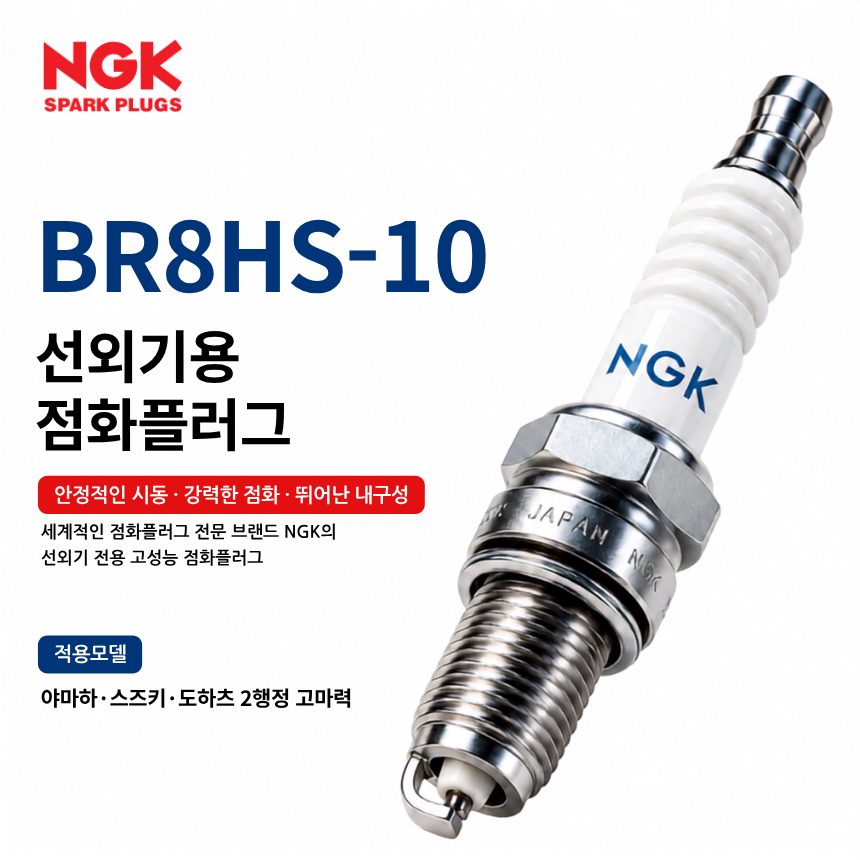 NGK BR8HS-10 선외기 점화플러그 스파크플러그 / BR8HS10