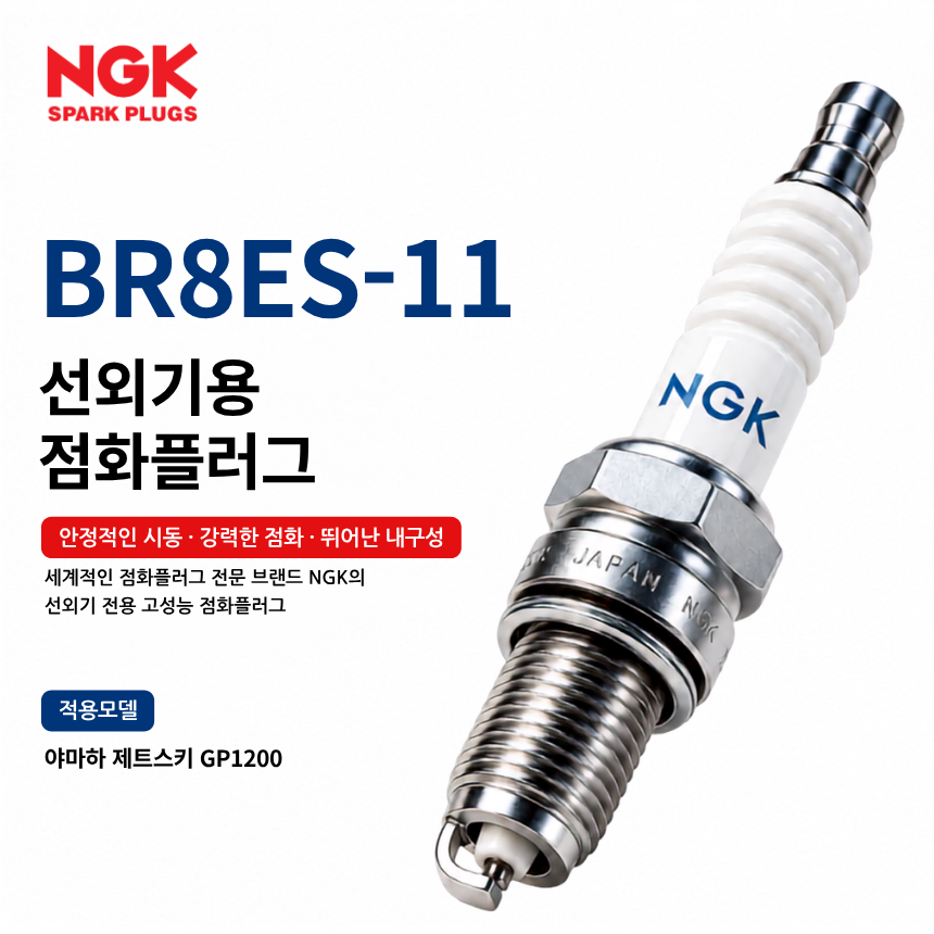 NGK BR8ES-11 선외기 점화플러그 스파크플러그 / BR8ES11