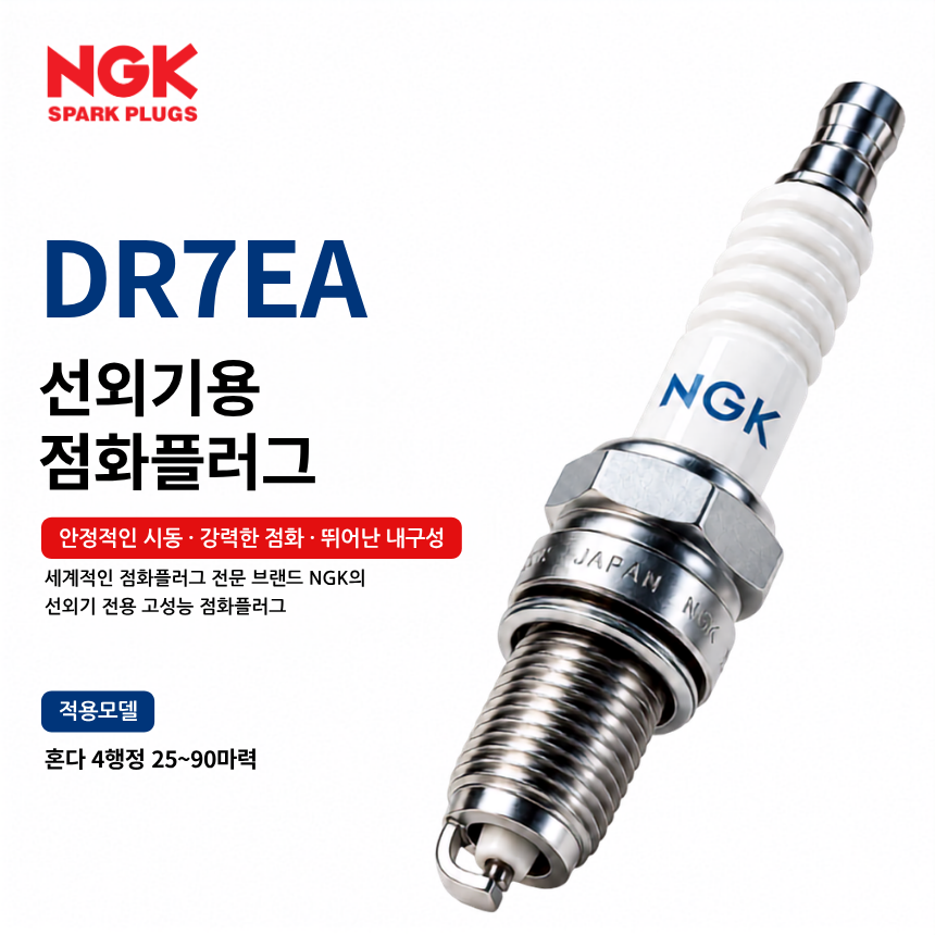 NGK DR7EA 선외기 점화플러그 스파크플러그 / DR7EA